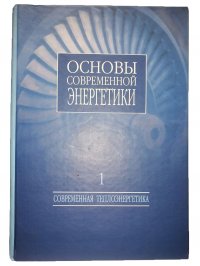 Основы современной энергетики. В 2 частях (книга 1)