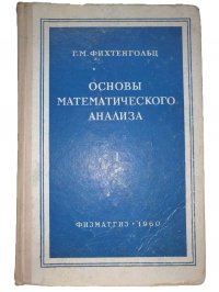 Основы математического анализа (том 1)