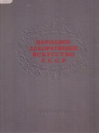 Народное декоративное искусство СССР