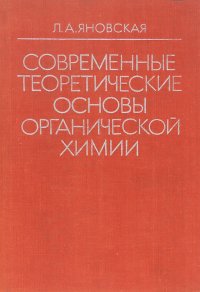 Современные теоретические основы органической химии