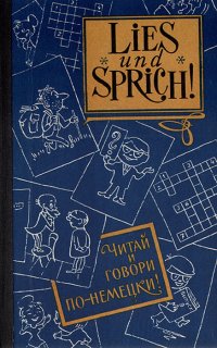 Lies und Sprich! Читай и говори по-немецки! Выпуск 9