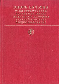 Отец Горио. Гобсек. Полковник Шабер. Покинутая женщина. Брачный контракт. Обедня безбожника