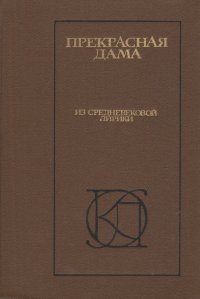 Прекрасная дама. Из средневековой лирики