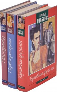 Роббинс Гарольд. Наследники. Первопроходцы или Люди с ковровыми саквояжами. Торговцы грезами (комплект из 3 книг)