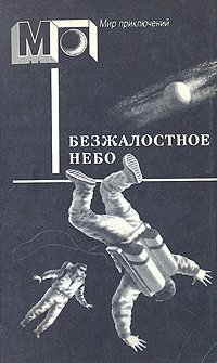 Безжалостное небо. Фантастика писателей западноевропейских стран