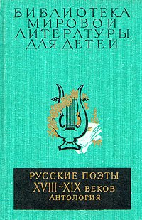 Русские поэты XVIII - XIX веков. Антология