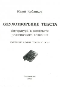 Одухотворение текста. Литература в контексте религиозного сознания. Избранные статьи, трактаты, эссе