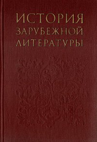 История зарубежной литературы. Средние века. Возрождение