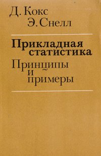 Прикладная статистика. Принципы и примеры