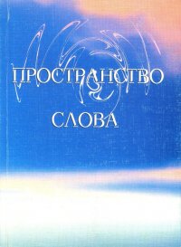 Пространство слова: сборник статей к 75-летию М. А. Романовой