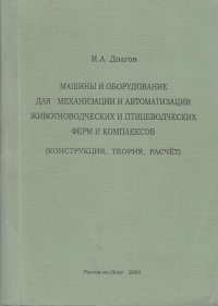 Машины и оборудование для механизации и автоматизации животноводческих и птицеводческих ферм и комплексов (конструкция, теория, расчет)