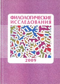 Филологические исследования 2009: сборник трудов молодых ученых