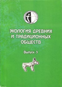 Экология древних и традиционных обществ. Вып. 3 :  доклады конференции