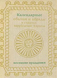 Календарные обычаи и обряды в странах зарубежной Европы. Весенние праздники