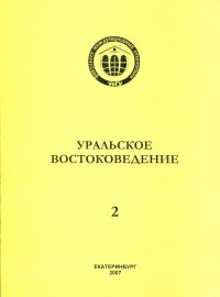 Уральское востоковедение. Вып.2 Международный альманах