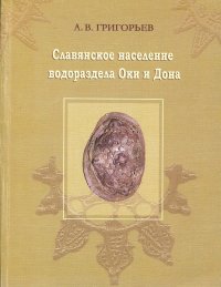 Славянское население водораздела Оки и Дона