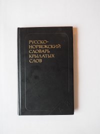 Книга В.П. Берков/Русско-Норвежский словарь крылатых слов/Словарь/Справочник/Норвежский/Русский