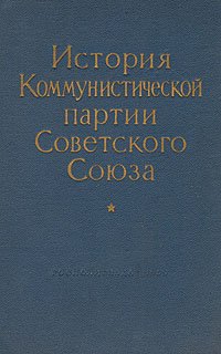 История Коммунистической партии Советского Союза