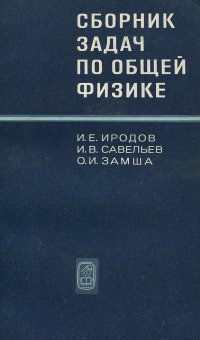 Общая физика. Сборник задач