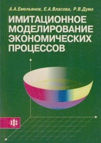 Имитационное моделирование экономических процессов. Учебное пособие, 2-е изд