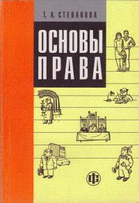 Основы права. Учебное пособие