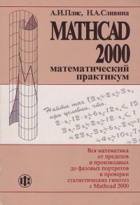 Mathcad 2000. Математический практикум для экономистов и инженеров. Учебное пособие