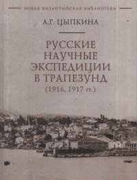 Русские научные экспедиции в Трапезунд (1916, 1917 гг.)