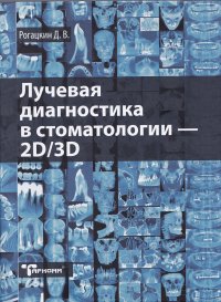 Лучевая диагностика в стоматологии - 2D/3D