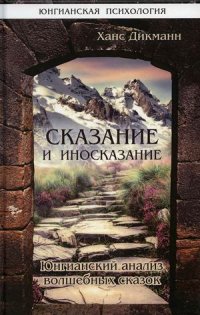 Х. Дикманн - «Сказание и иносказание. Юнгианский анализ волшебных сказок»