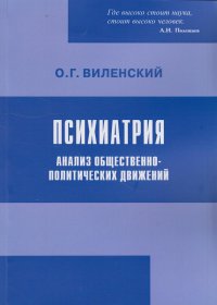 Психиатрия. Анализ общественно-политических движений