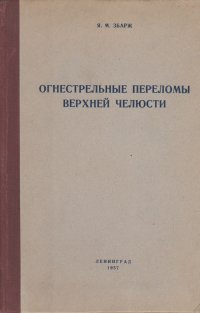 ОГНЕСТРЕЛЬНЫЕ ПЕРЕЛОМЫ ВЕРХНЕЙ ЧЕЛЮСТИ