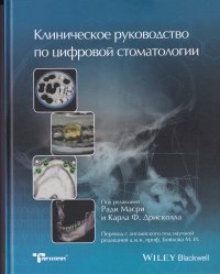 Масри Ради - «Клиническое руководство по цифровой стоматологии»