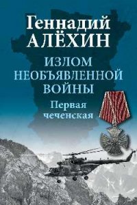 Излом необъявленной войны. Первая чеченская