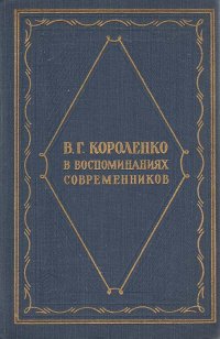 В. Г. Короленко в воспоминаниях современников