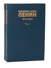 Владимир Ильич Ленин. Биография, 1870 - 1924 (комплект из 2 книг)