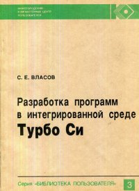 Разработка программ в интегрированной среде Турбо Си