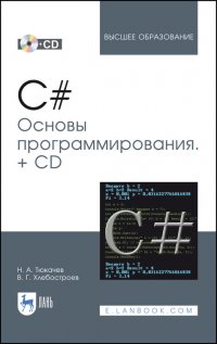 C#. Основы программирования. + Электронное приложение. Учебное пособие для вузов