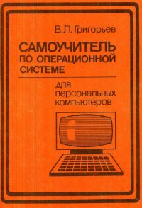 Самоучитель по операционной системе для персональных компьютеров