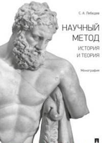 Научный метод: история и теория. Монография