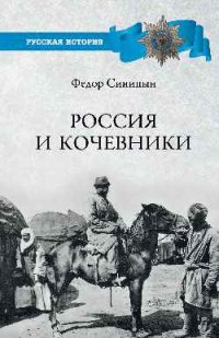 Россия и кочевники. От древности до революции