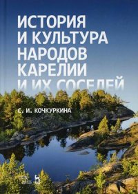 История и культура народов Карелии и их соседей (Средние века). Учебное пособие. 3-е изд., стер