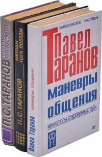 Павел Таранов. Собрание сочинений (комплект из 3 книг)