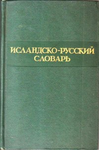 Берков В.П., Бедварссон А. - «Исландско - русский словарь»