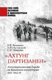 Ахтунг партизанен. Антипартизанская борьба на Крымском полуострове 1941-1944 гг