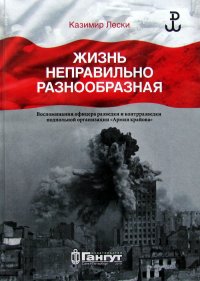 Жизнь, неправильно разнообразная