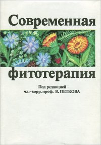 Современная фитотерапия