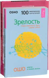 Зрелость. Свобода. Право быть собой (комплект из 3 книг)