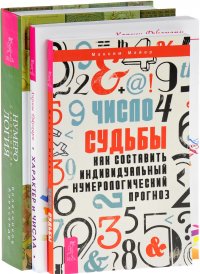 Нумерология. Самоучитель. Характер и числа. Число судьбы (комплект из 3 книг)