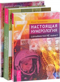 Нумерология. Самоучитель. Любовная нумерология. Настоящая нумерология (комплект из 3 книг)