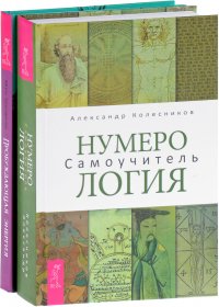 Нумерология. Самоучитель. Пробуждающая энергия (комплект из 2 книг)